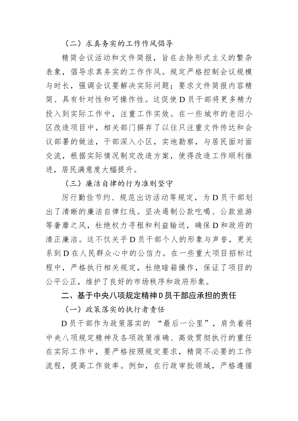 从中央八项规定精神看D员干部的责任与担当​.docx_第2页