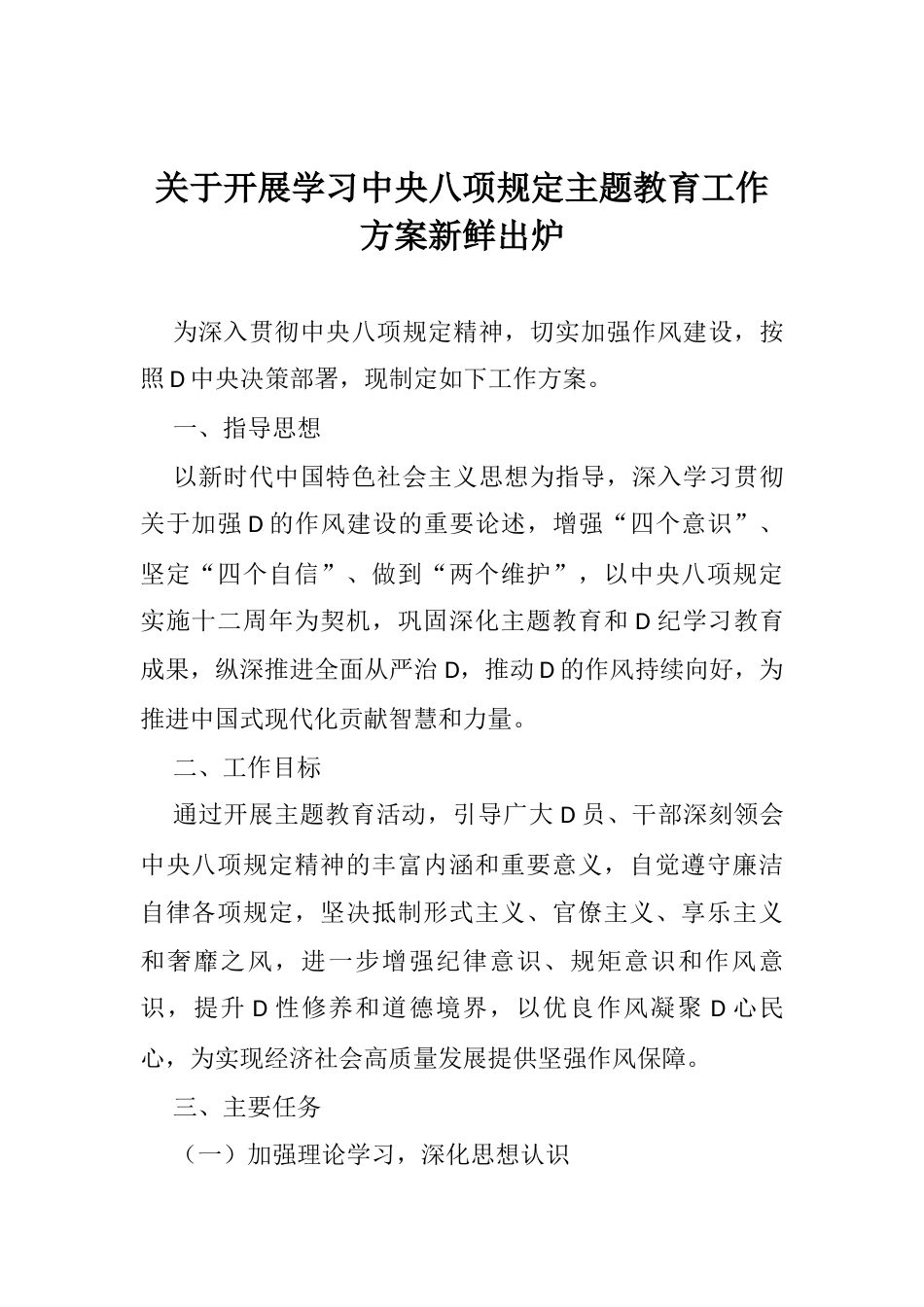 关于开展学习中央八项规定主题教育工作方案新鲜出炉.docx_第1页