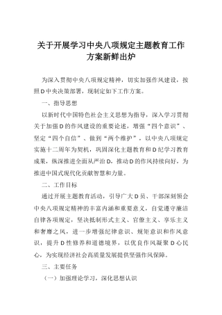 关于开展学习中央八项规定主题教育工作方案新鲜出炉.docx