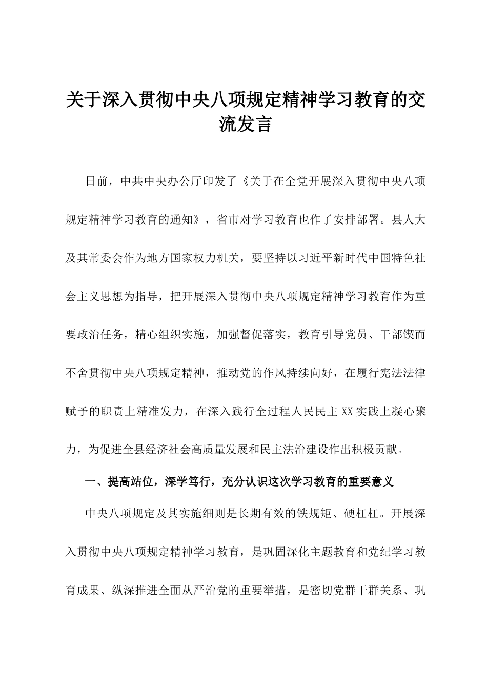 关于深入贯彻中央八项规定精神学习教育的交流发言.docx_第1页