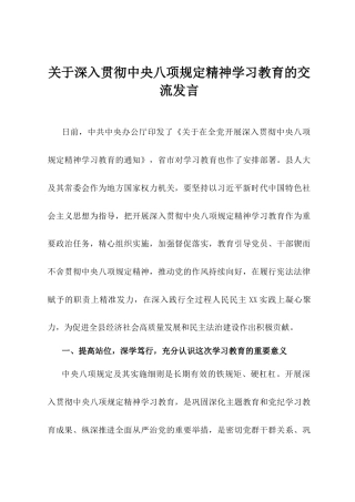 关于深入贯彻中央八项规定精神学习教育的交流发言.docx