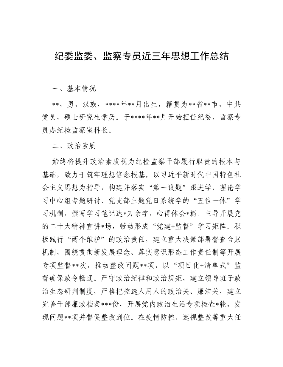 纪委监委、监察专员近三年思想工作总结.docx_第1页