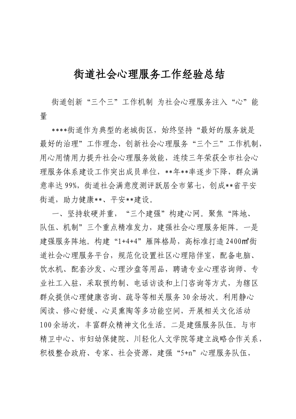 街道社会心理服务工作经验总结.docx_第1页