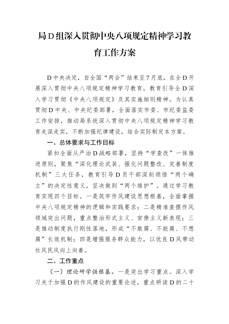局D组深入贯彻中央八项规定精神学习教育工作方案.docx_第1页