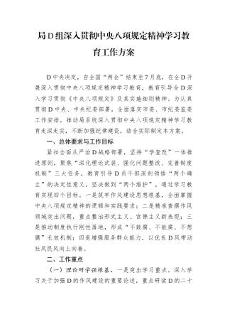 局D组深入贯彻中央八项规定精神学习教育工作方案.docx