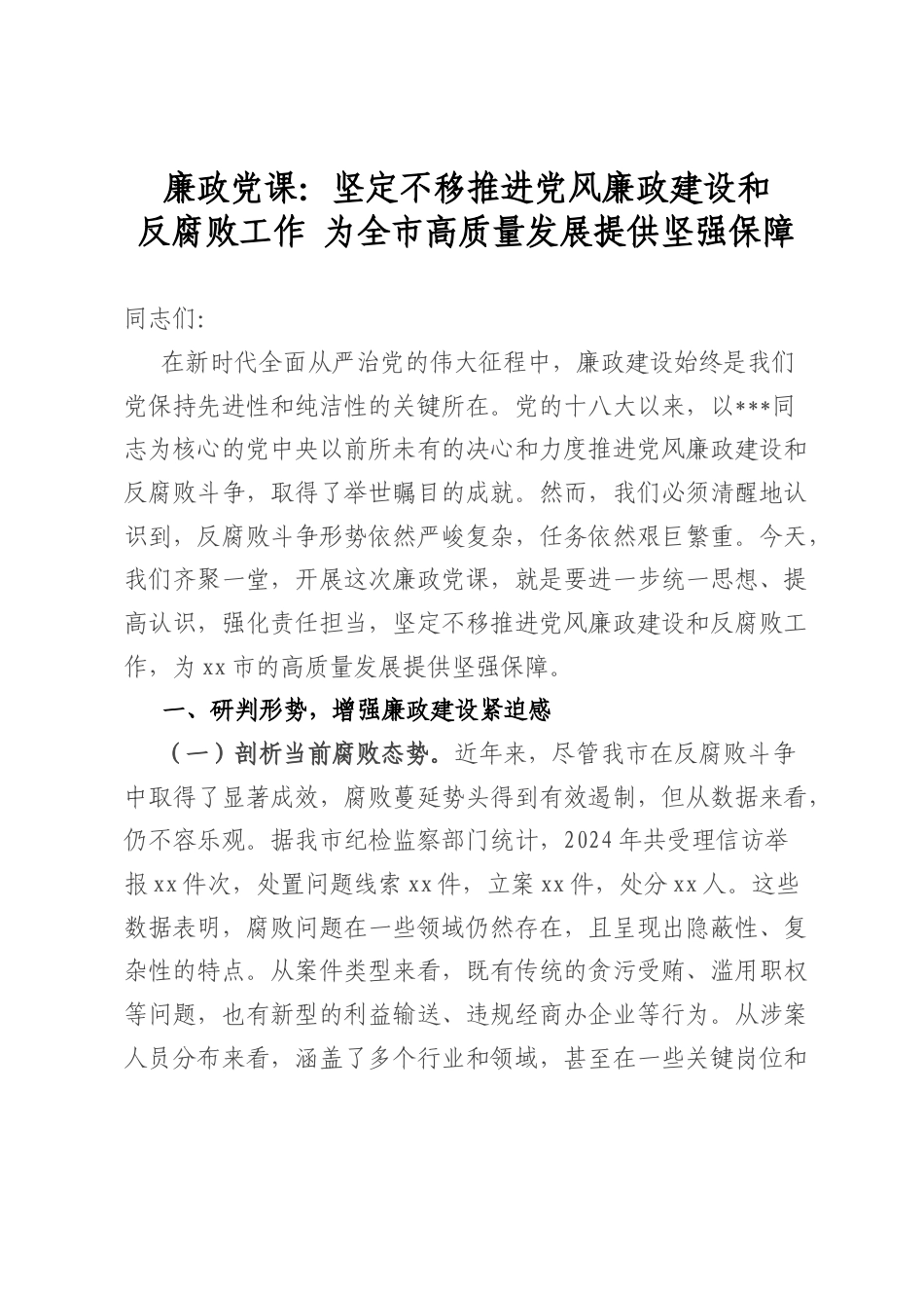 廉政A课：坚定不移推进A风廉政建设和反腐败工作为全市高质量发展提供坚强保障.docx_第1页