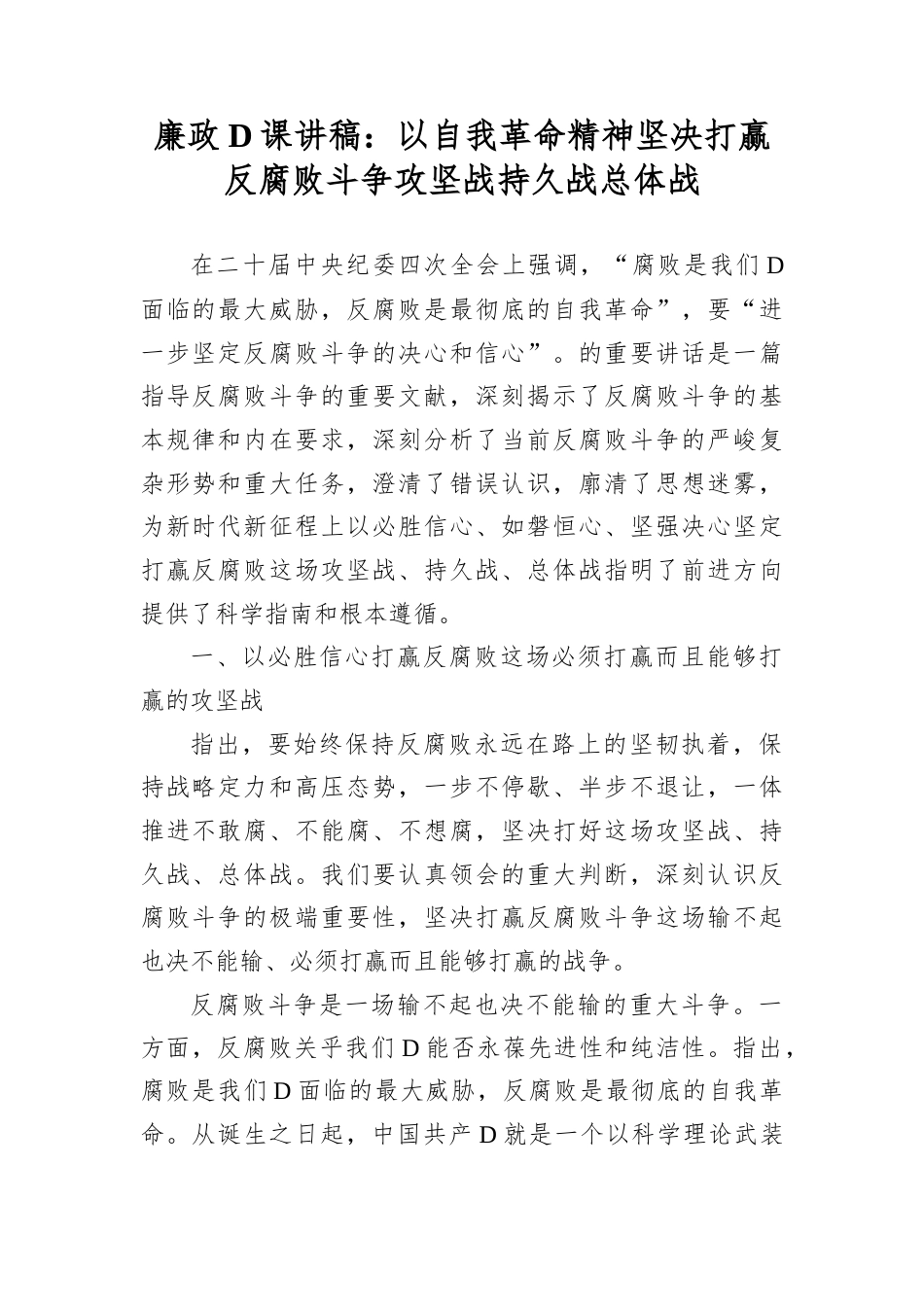 廉政D课讲稿：以自我革命精神坚决打赢反腐败斗争攻坚战持久战总体战.docx_第1页
