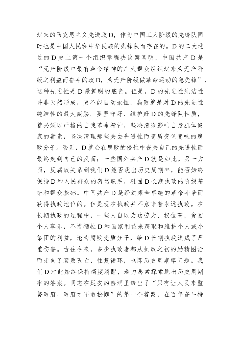 廉政D课讲稿：以自我革命精神坚决打赢反腐败斗争攻坚战持久战总体战.docx_第2页