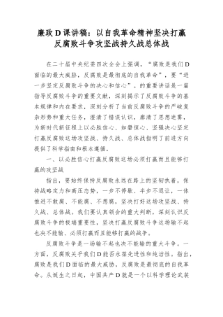 廉政D课讲稿：以自我革命精神坚决打赢反腐败斗争攻坚战持久战总体战.docx