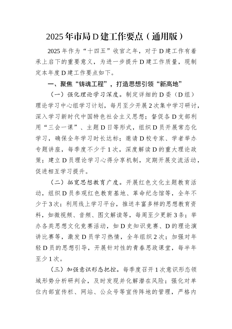 2025年市局D建工作要点.docx_第1页