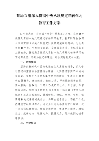 某局D组深入贯彻中央八项规定精神学习教育工作方案.docx