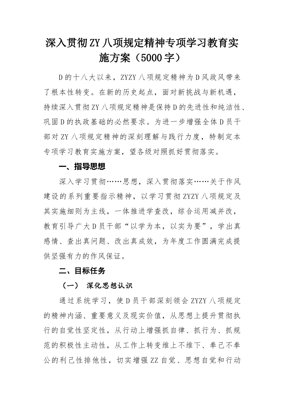 深入贯彻ZY八项规定精神专项学习教育实施方案.docx_第1页