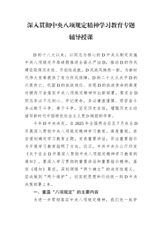 深入贯彻中央八项规定精神学习教育专题辅导授课.docx