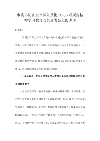 市委书记在全市深入贯彻中央八项规定精神学习教育动员部署会上的讲话.doc