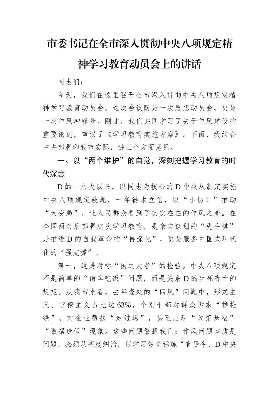 市委书记在全市深入贯彻中央八项规定精神学习教育动员会上的讲话.docx_第1页