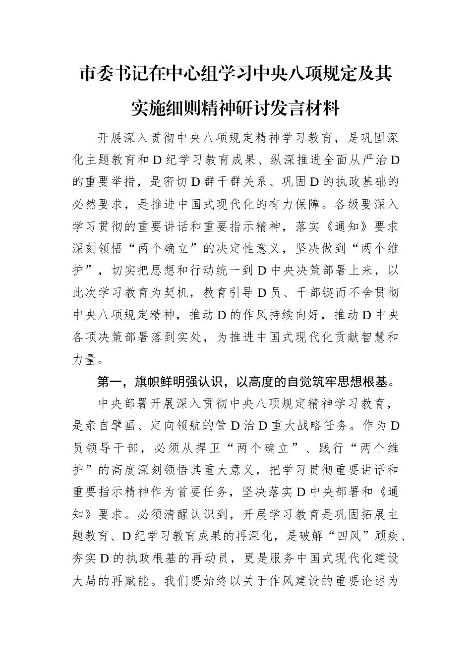 市委书记在中心组学习中央八项规定及其实施细则精神研讨发言材料.docx_第1页
