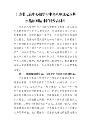 市委书记在中心组学习中央八项规定及其实施细则精神研讨发言材料.docx