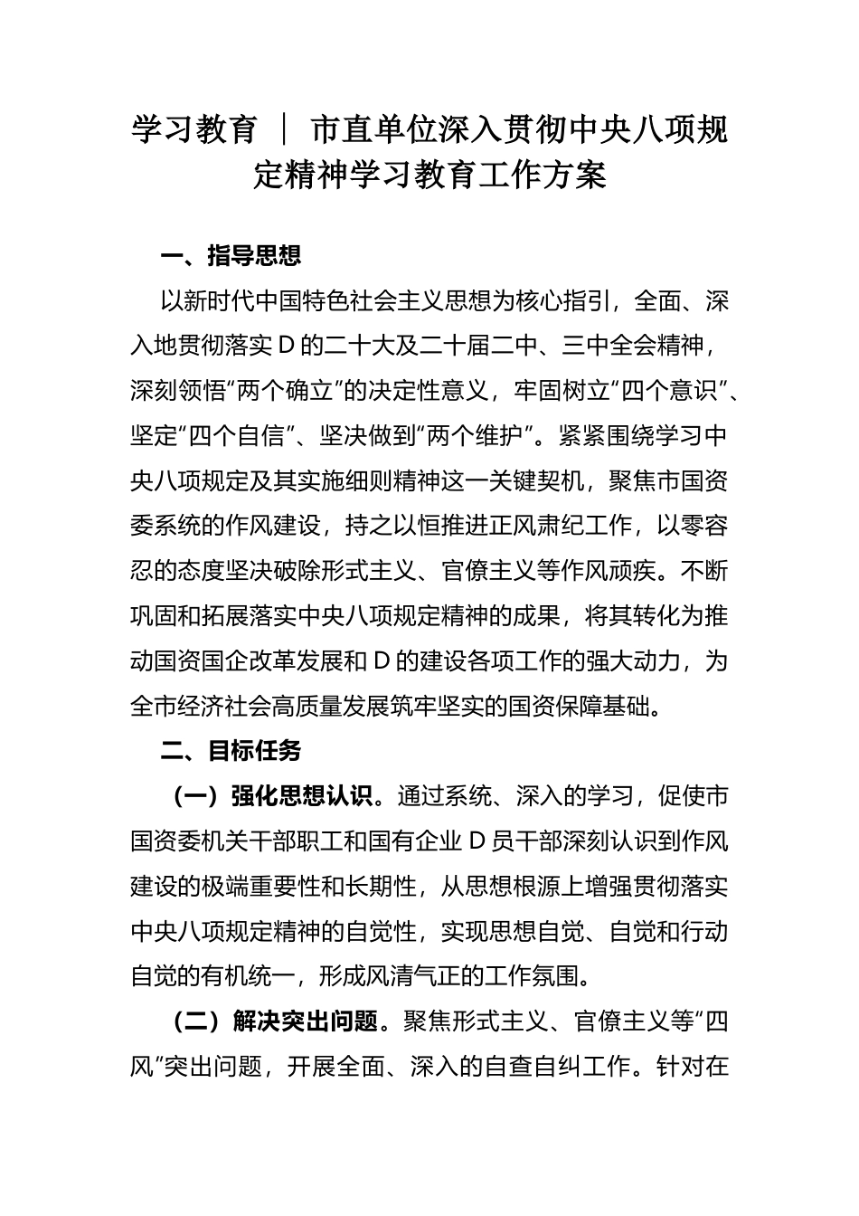 市直单位深入贯彻中央八项规定精神学习教育工作方案.docx_第1页