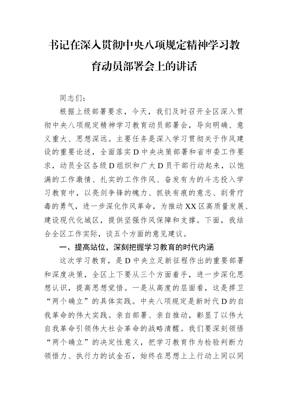 书记在深入贯彻中央八项规定精神学习教育动员部署会上的讲话.docx_第1页