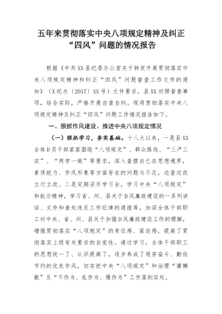 五年来贯彻落实中央八项规定精神及纠正四风问题的情况报告.docx