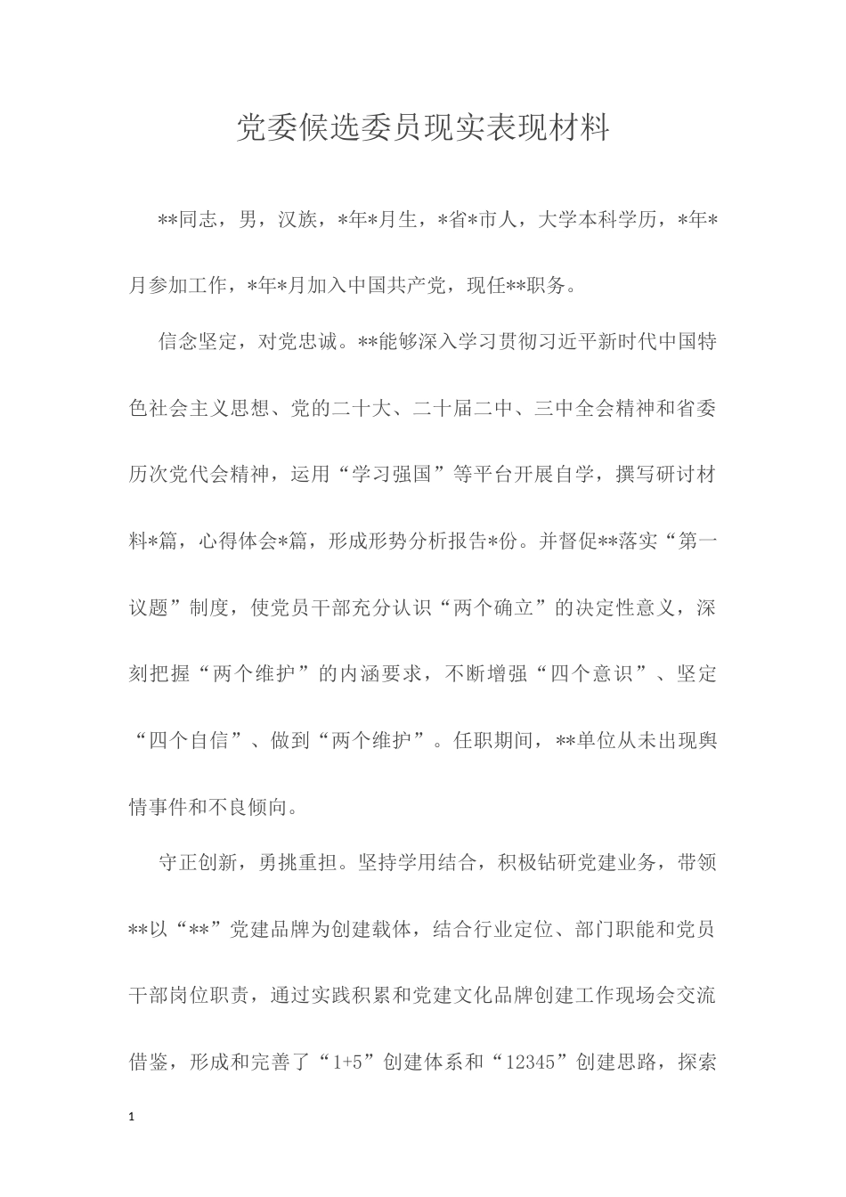 党委候选委员现实表现材料.docx_第1页