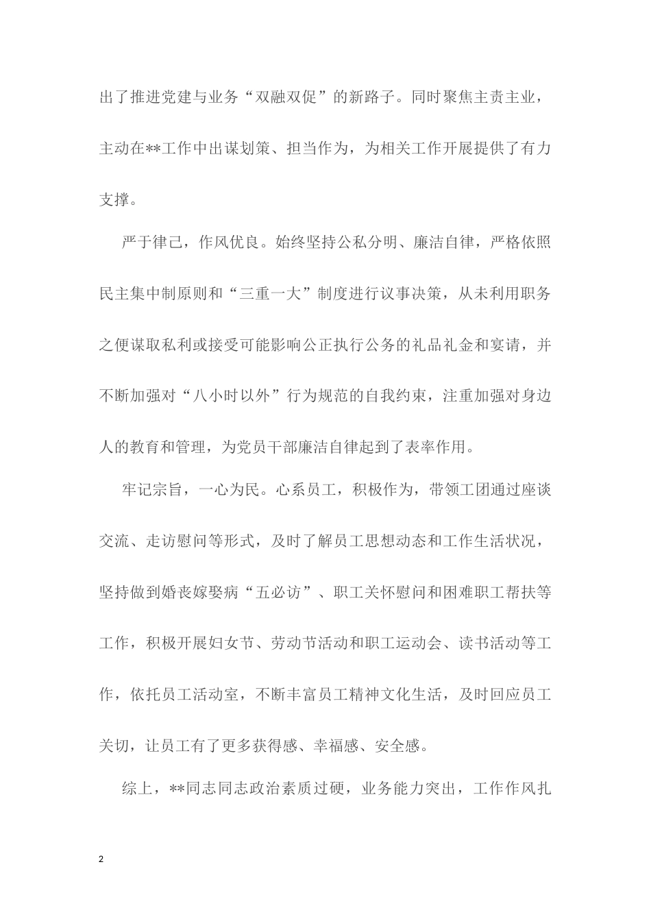 党委候选委员现实表现材料.docx_第2页