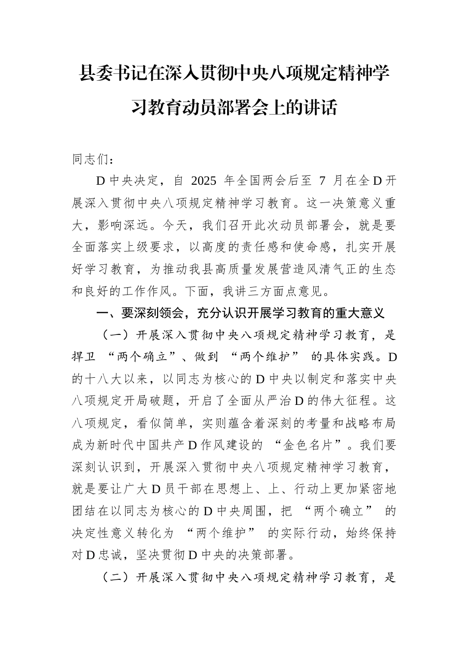 县委书记在深入贯彻中央八项规定精神学习教育动员部署会上的讲话  .docx_第1页