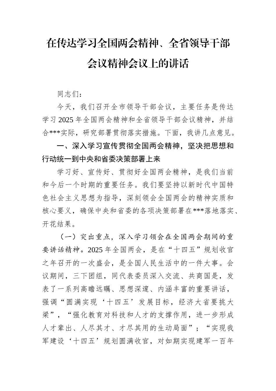 在传达学习全国两会精神、全省领导干部会议精神会议上的讲话.docx_第1页