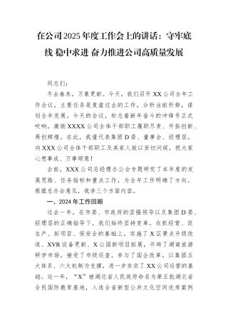 在公司2025年度工作会上的讲话：守牢底线+稳中求进+奋力推进公司高质量发展.docx