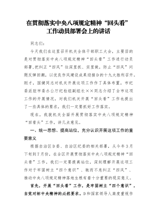 在贯彻落实中央八项规定精神“回头看”工作动员部署会上的讲话.docx