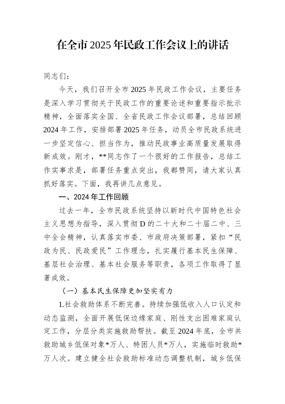 在全市2025年民政工作会议上的讲话.docx_第1页