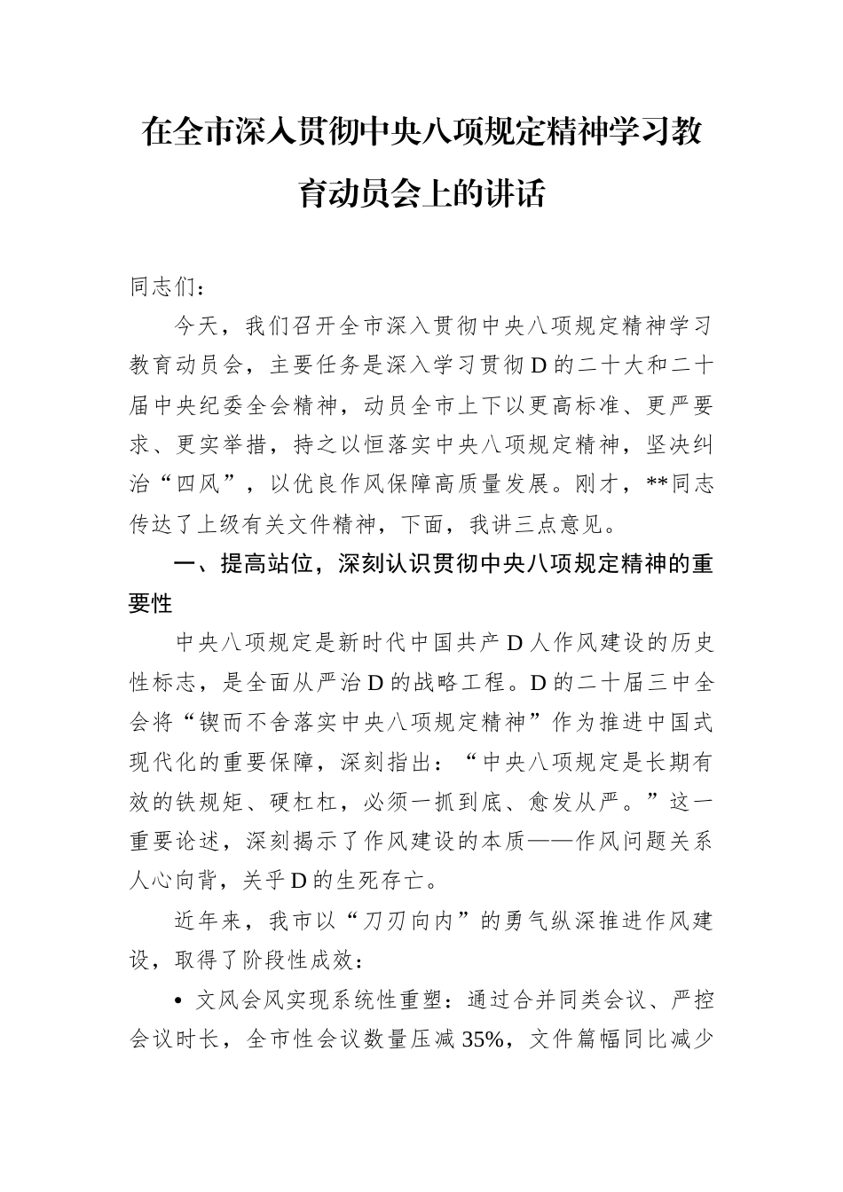 在全市深入贯彻中央八项规定精神学习教育动员会上的讲话.docx_第1页