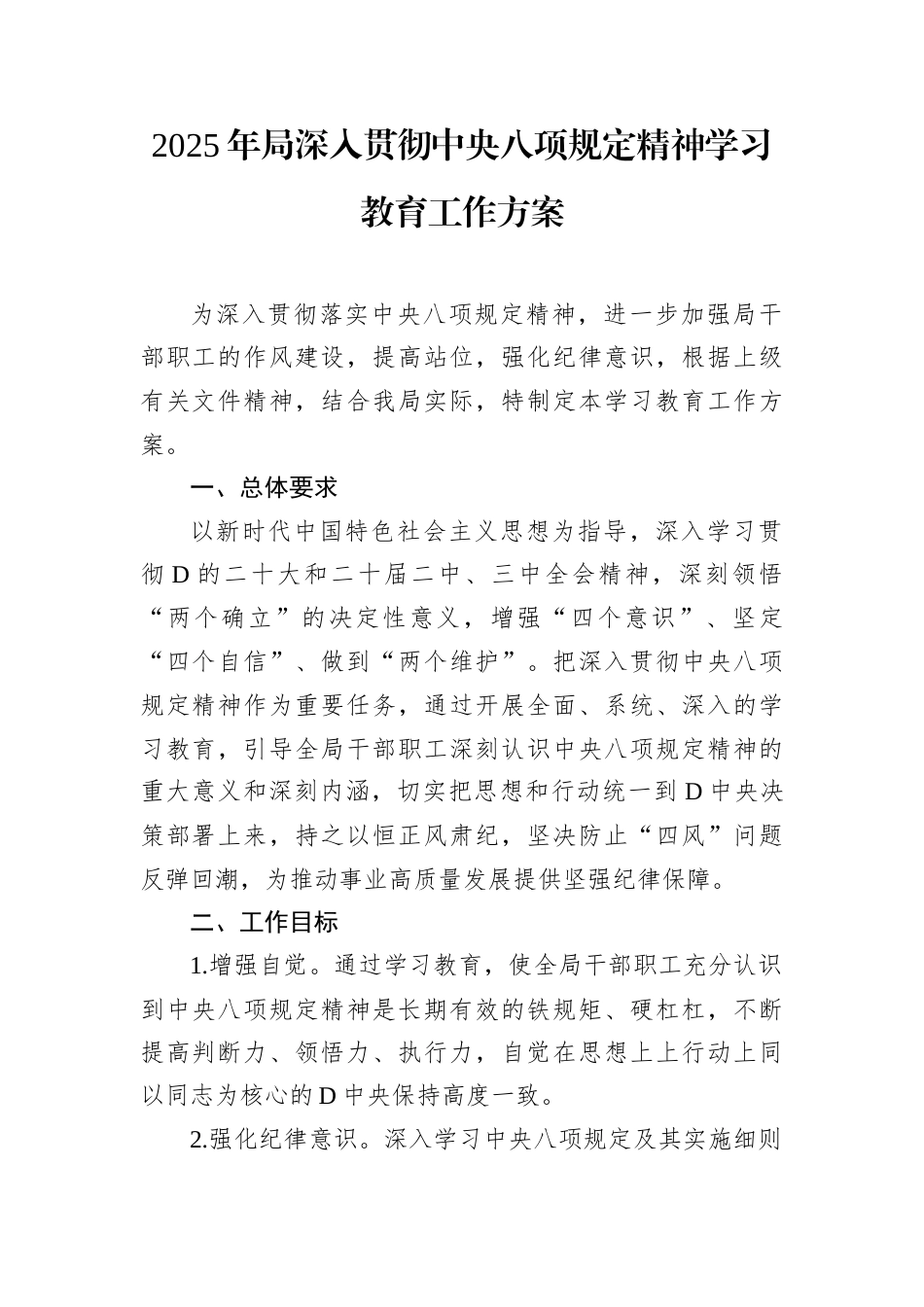 2025年局深入贯彻中央八项规定精神学习教育工作方案.docx_第1页