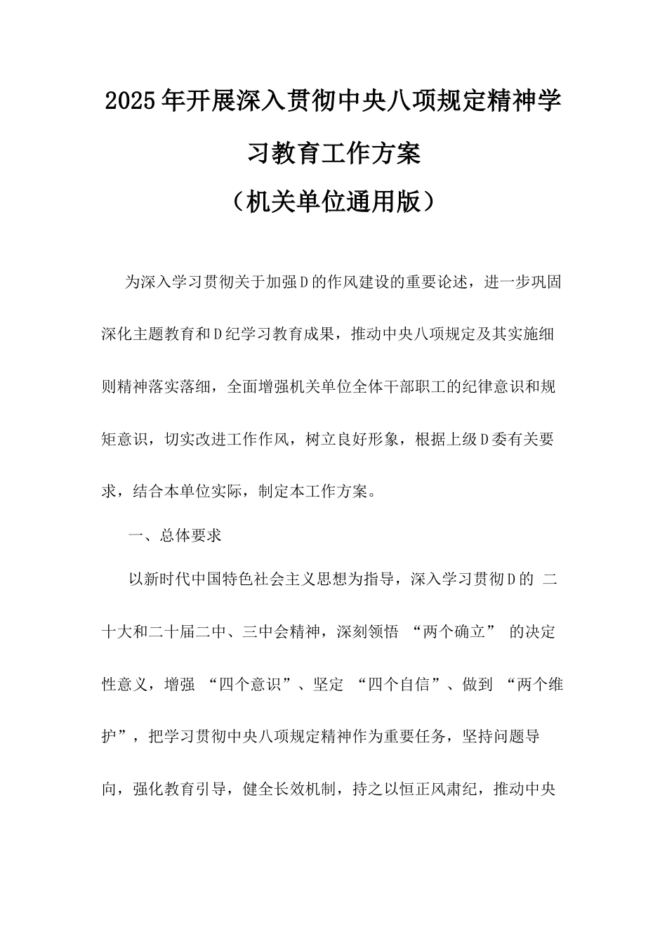 2025年开展深入贯彻中央八项规定精神学习教育工作方案（机关单位通用版）.docx_第1页