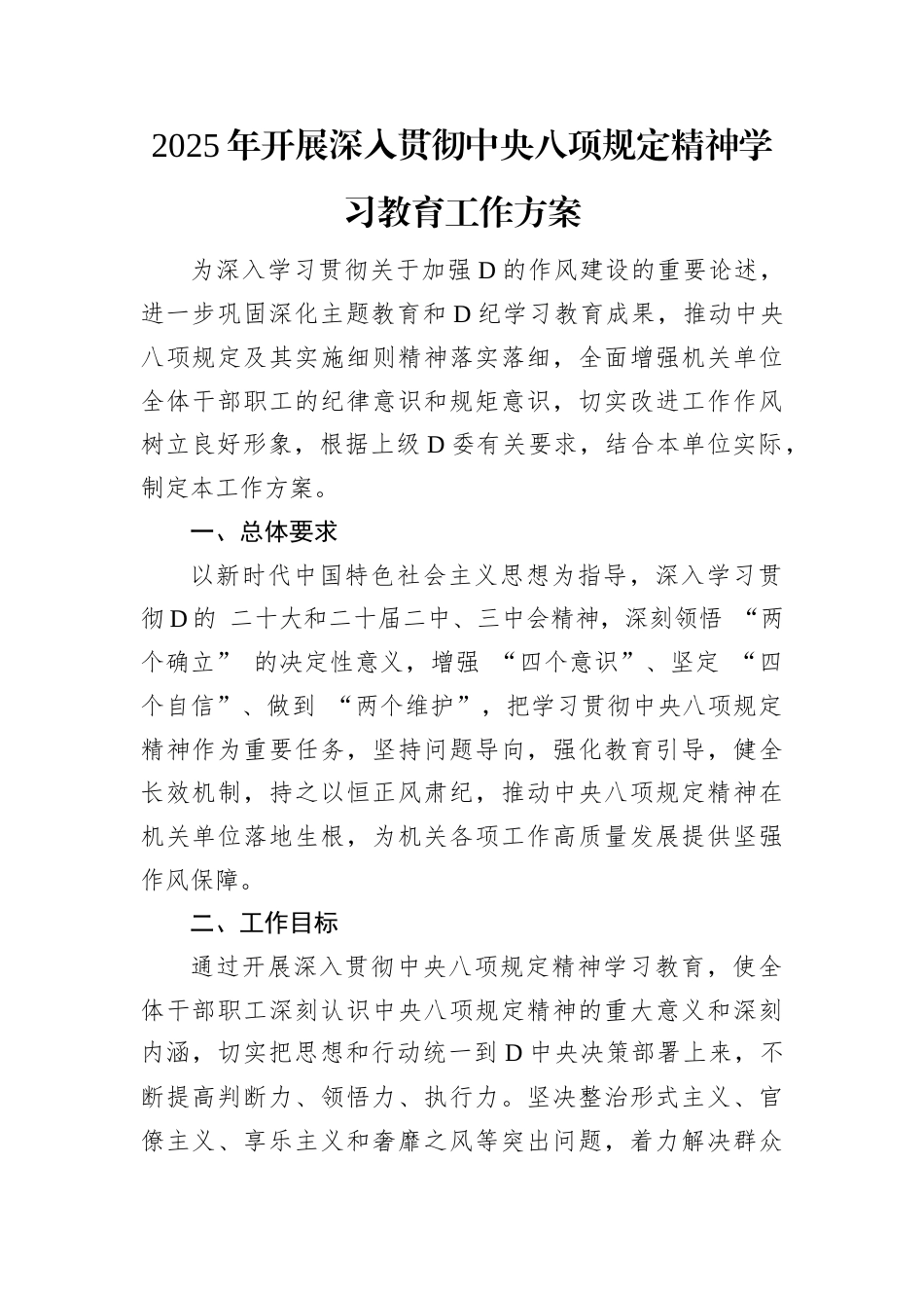 2025年开展深入贯彻中央八项规定精神学习教育工作方案.docx_第1页