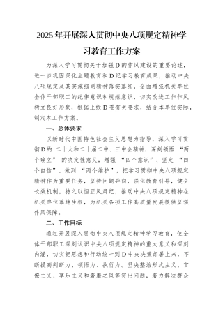 2025年开展深入贯彻中央八项规定精神学习教育工作方案.docx