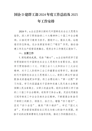 国企D建群工部2024年度工作总结及2025年工作安排.docx