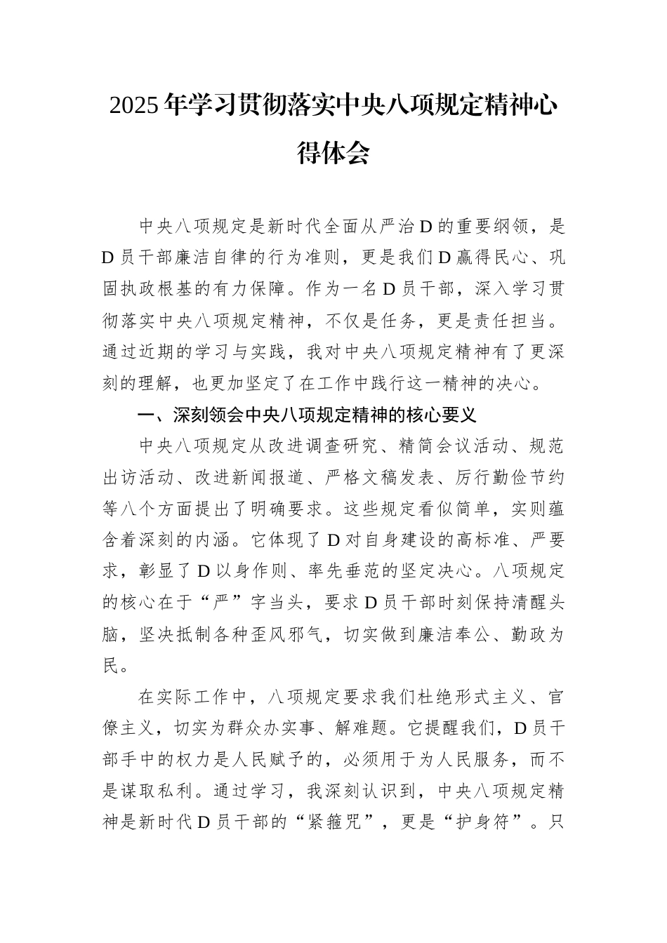 2025年学习贯彻落实中央八项规定精神心得体会.docx_第1页