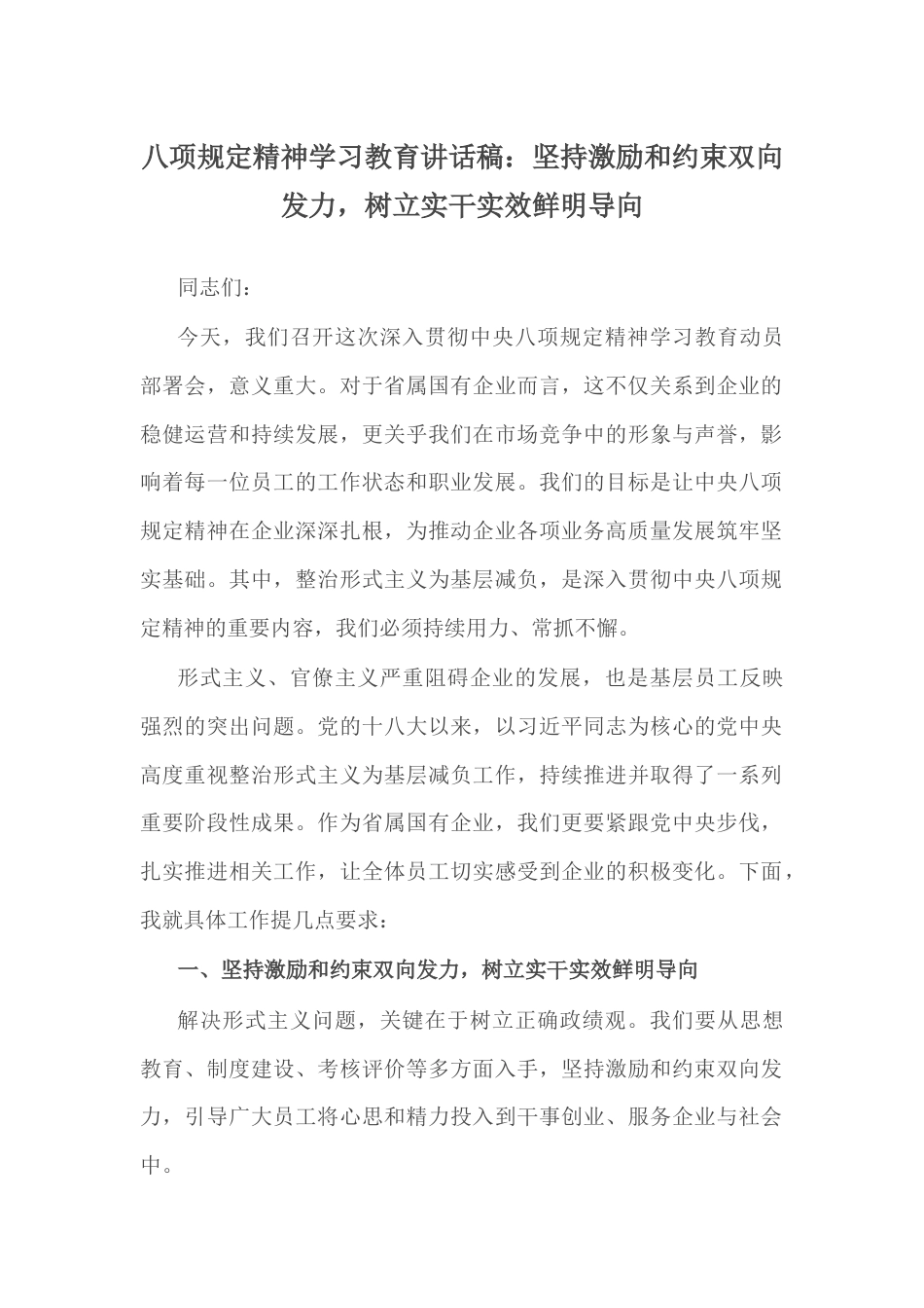 八项规定精神学习教育讲话稿：坚持激励和约束双向发力，树立实干实效鲜明导向.docx_第1页