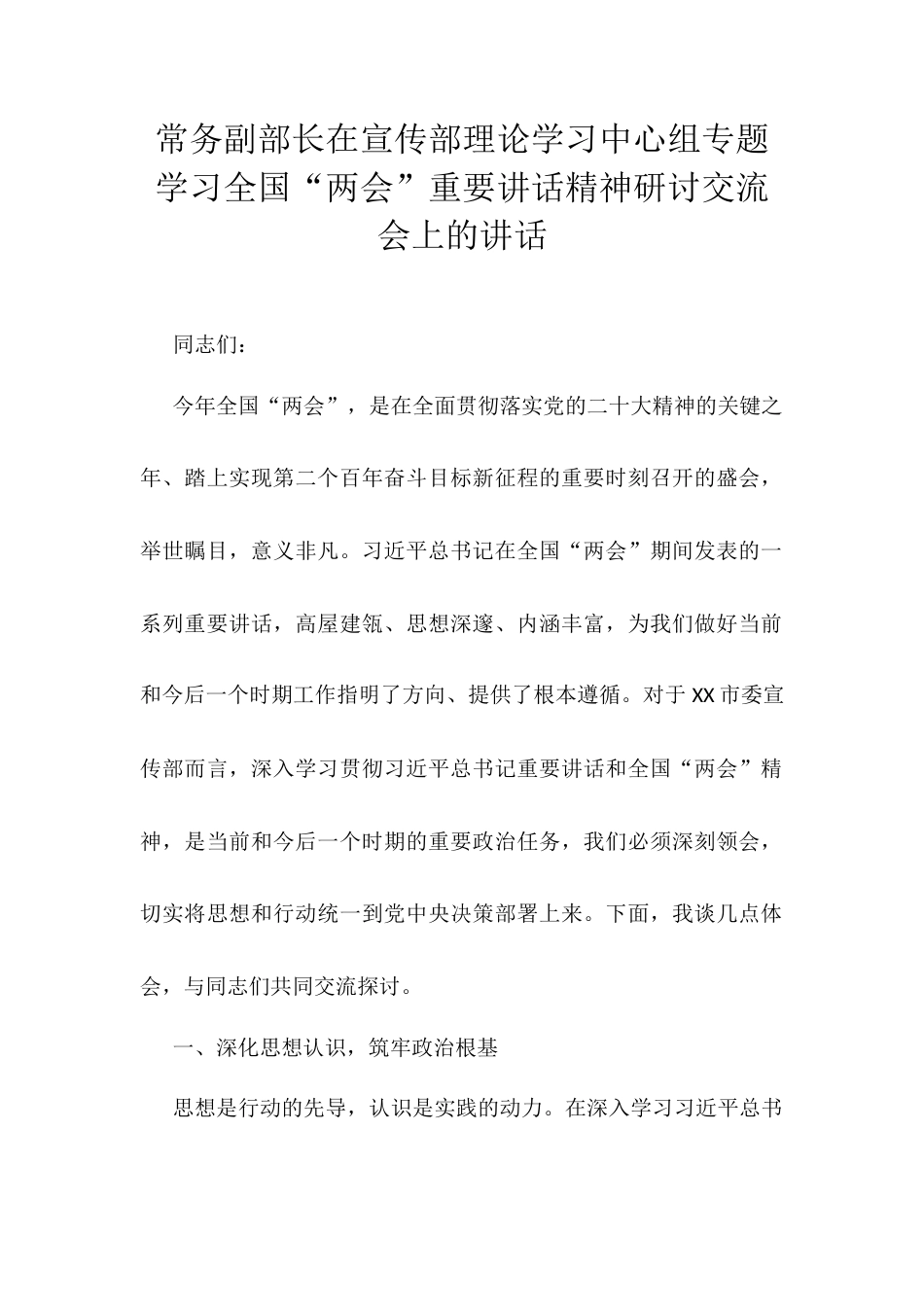 常务副部长在宣传部理论学习中心组专题学习全国“两会”重要讲话精神研讨交流会上的讲话.docx_第1页