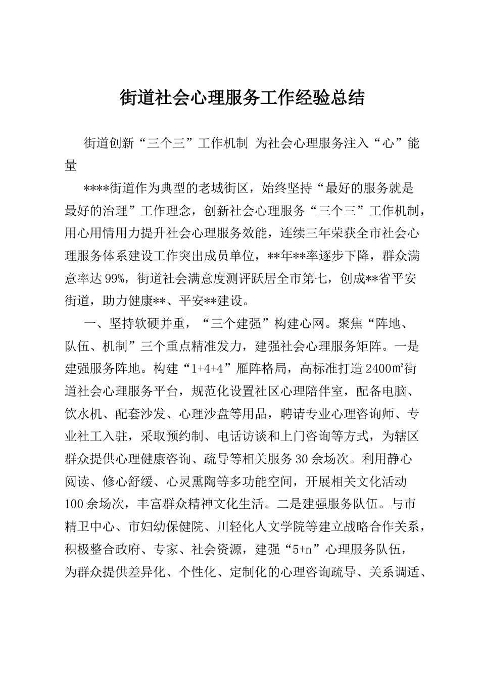 街道社会心理服务工作经验总结.docx_第1页