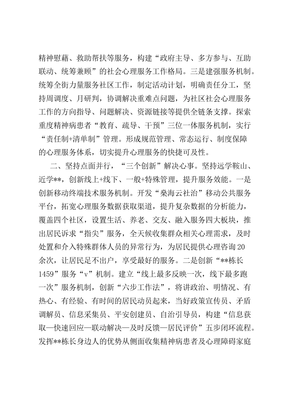 街道社会心理服务工作经验总结.docx_第2页