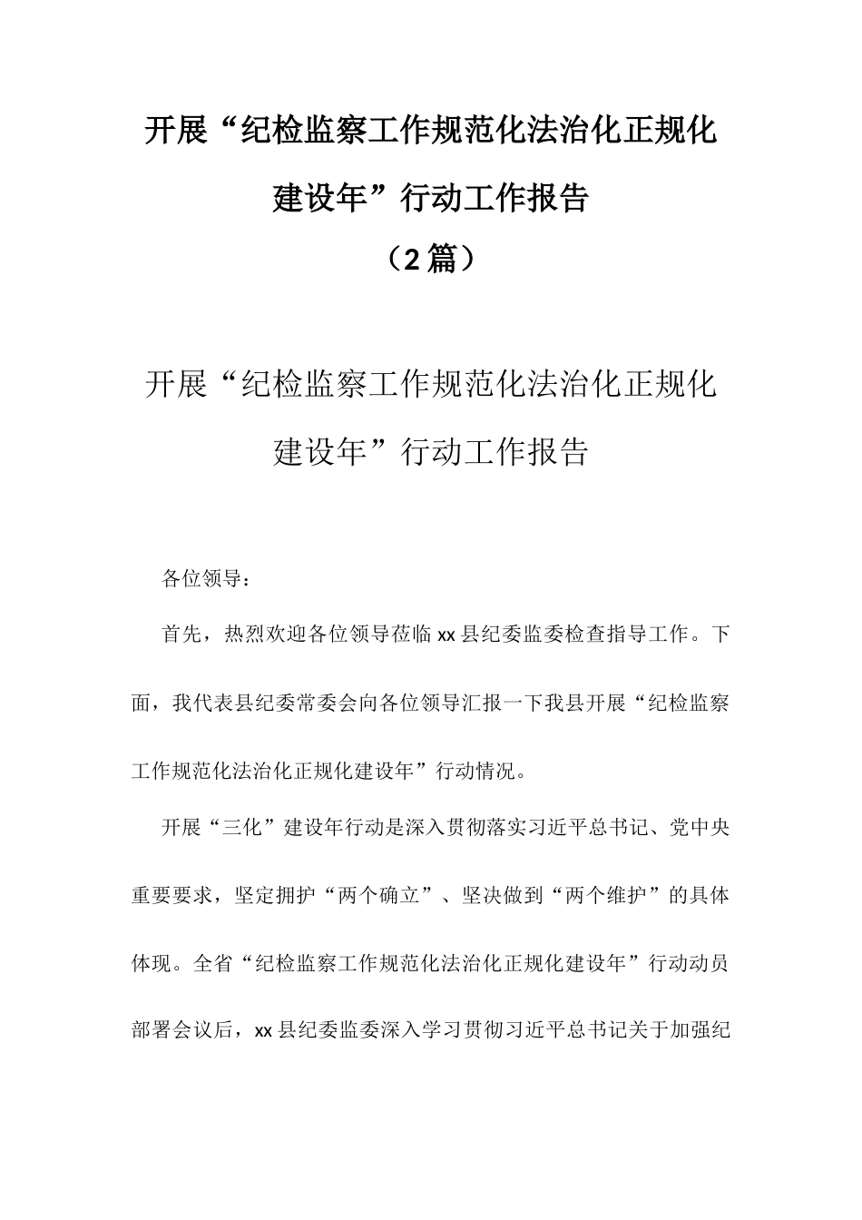 开展“纪检监察工作规范化法治化正规化建设年”行动工作报告（2篇）.docx_第1页