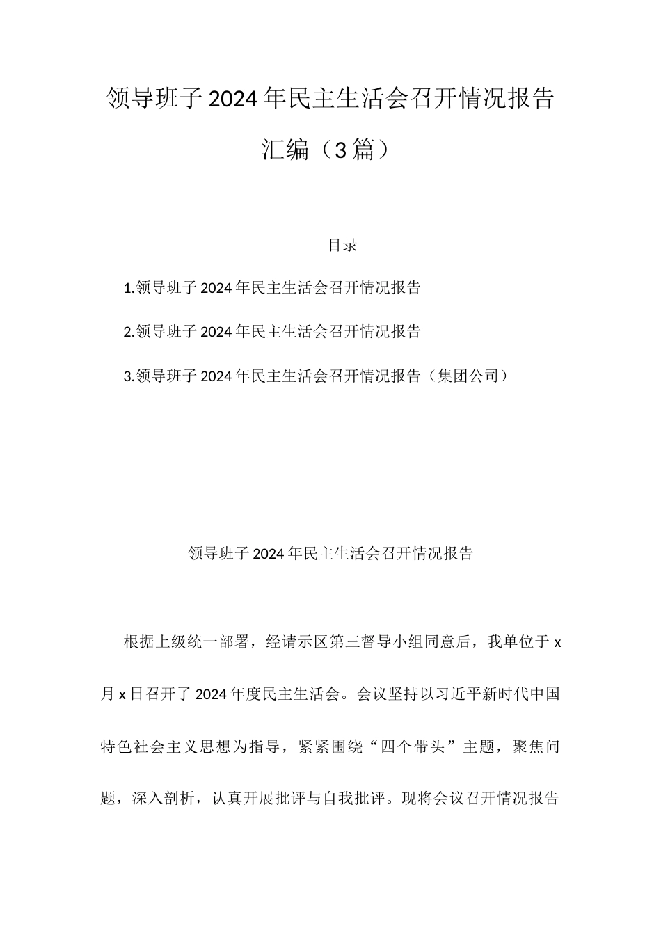 领导班子2024年民主生活会召开情况报告汇编.docx_第1页