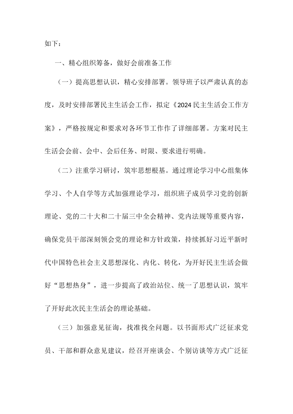 领导班子2024年民主生活会召开情况报告汇编.docx_第2页