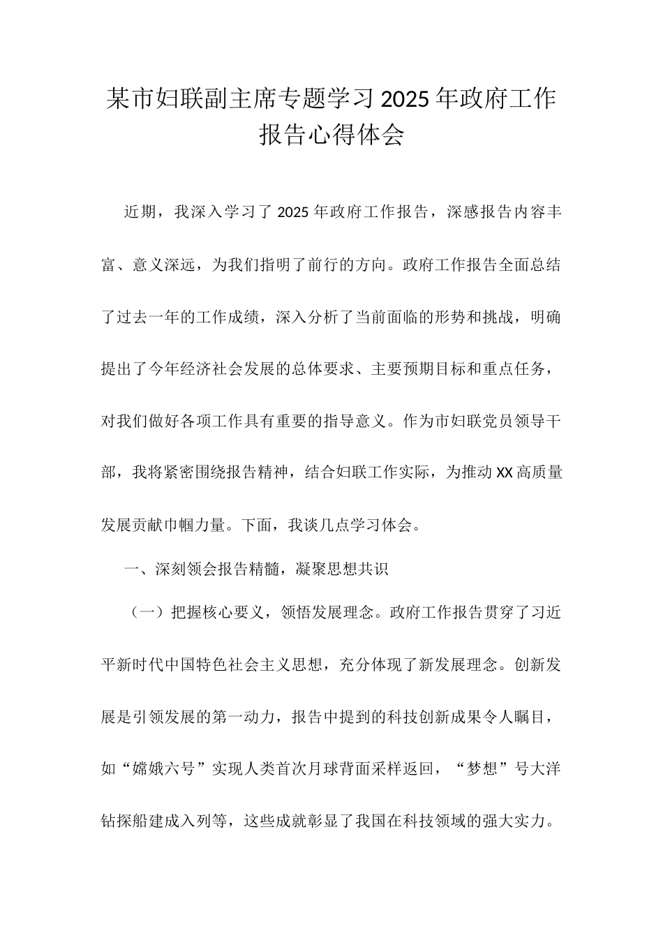某市妇联副主席专题学习2025年政府工作报告心得体会.docx_第1页