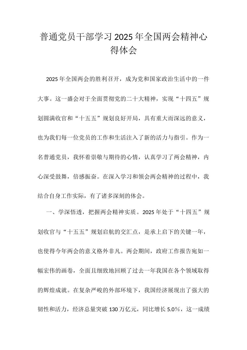 普通党员干部学习2025年全国两会精神心得体会.docx_第1页