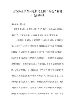 区政协主席在传达贯彻全国“两会”精神大会的讲话.docx
