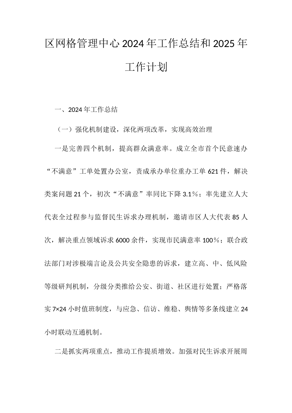 区网格管理中心2024年工作总结和2025年工作计划.docx_第1页