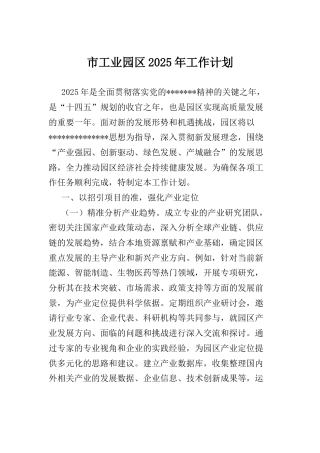 市工业园区2025年工作计划.docx